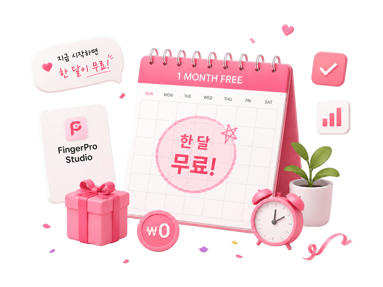 핑거프로스튜디오 한 달 무료 체험 캘린더와 선물 이미지