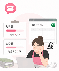 정액권과 횟수권을 엑셀로 정리하는 네일샵 원장님